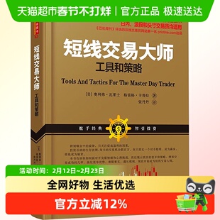 短线交易大师 工具和策略