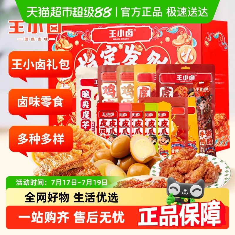 王小卤卤味零食大礼包925g×1盒
