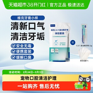 virbac/维克猫狗清洁用品牙膏12g清新口气除牙结石可食用体验套装