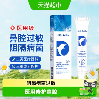 小海豚医用抗鼻腔过敏凝胶阻隔
