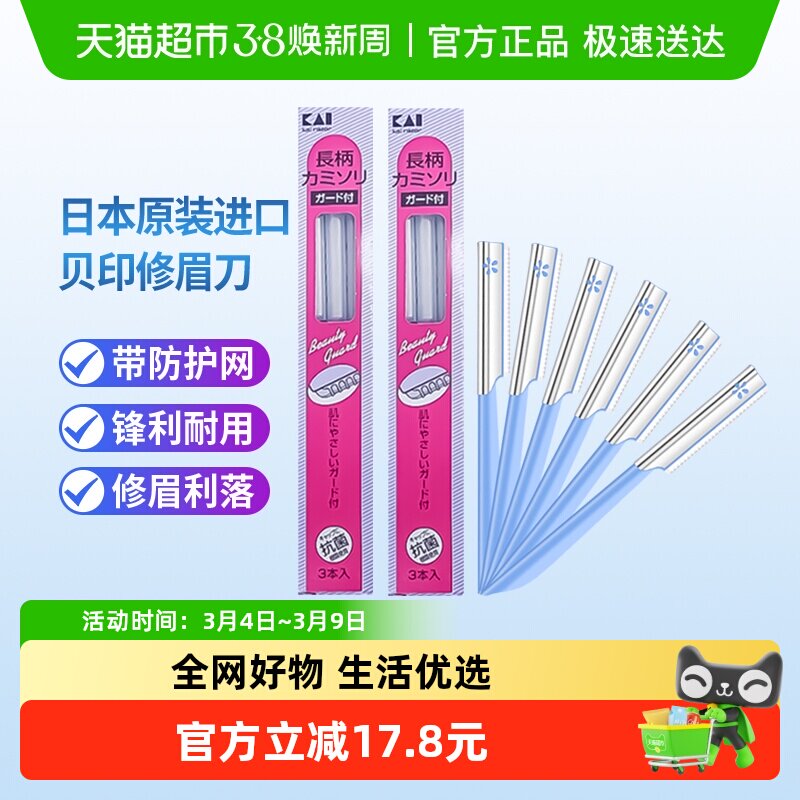 kai/贝印日本原装进口修眉刀带防护网安全初学者修眉6把