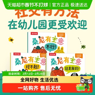 桑尼有主意-社交启蒙引导绘本(全3册英]卡里尔·哈特 文[美]扎克