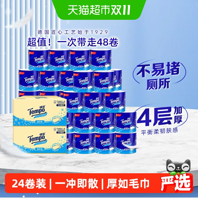 【下拉详情享优惠】Tempo/得宝卷纸有芯无香4层卷筒纸135g*48卷