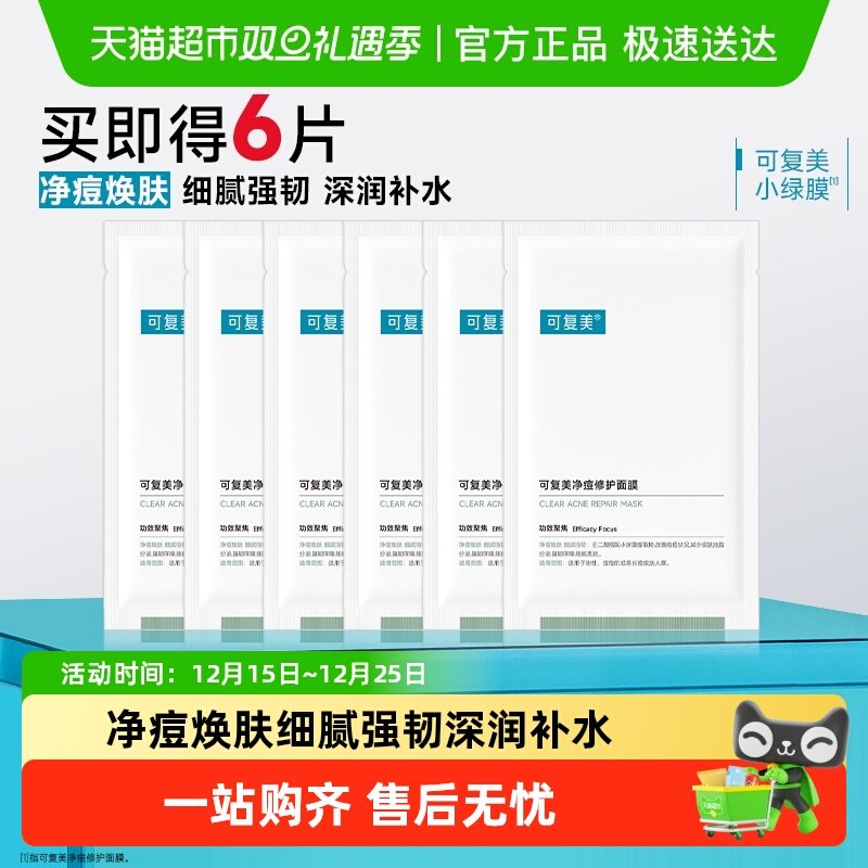 可复美小绿膜净痘面膜
