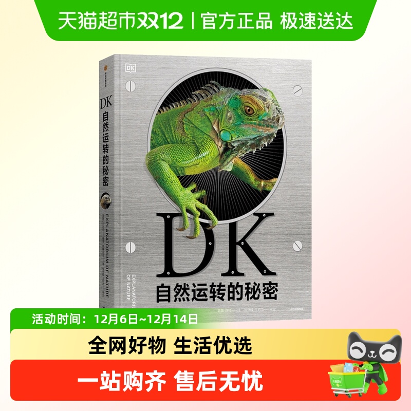 DK自然运转的秘密6-18岁儿