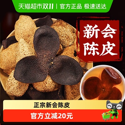 同仁堂30年新会陈皮