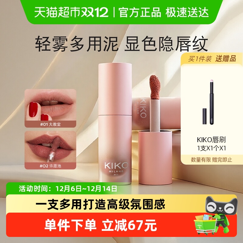 KIKO轻雾唇泥雾面哑光口红唇釉多用不易拔干日常显白显色持久