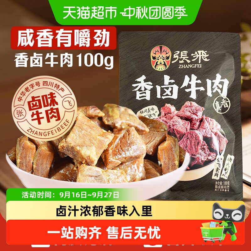 张飞香卤牛肉地道川味100g图片
