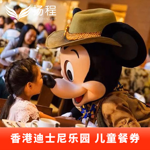 [香港迪士尼乐园-儿童餐券]儿童套餐电子票扫码用餐