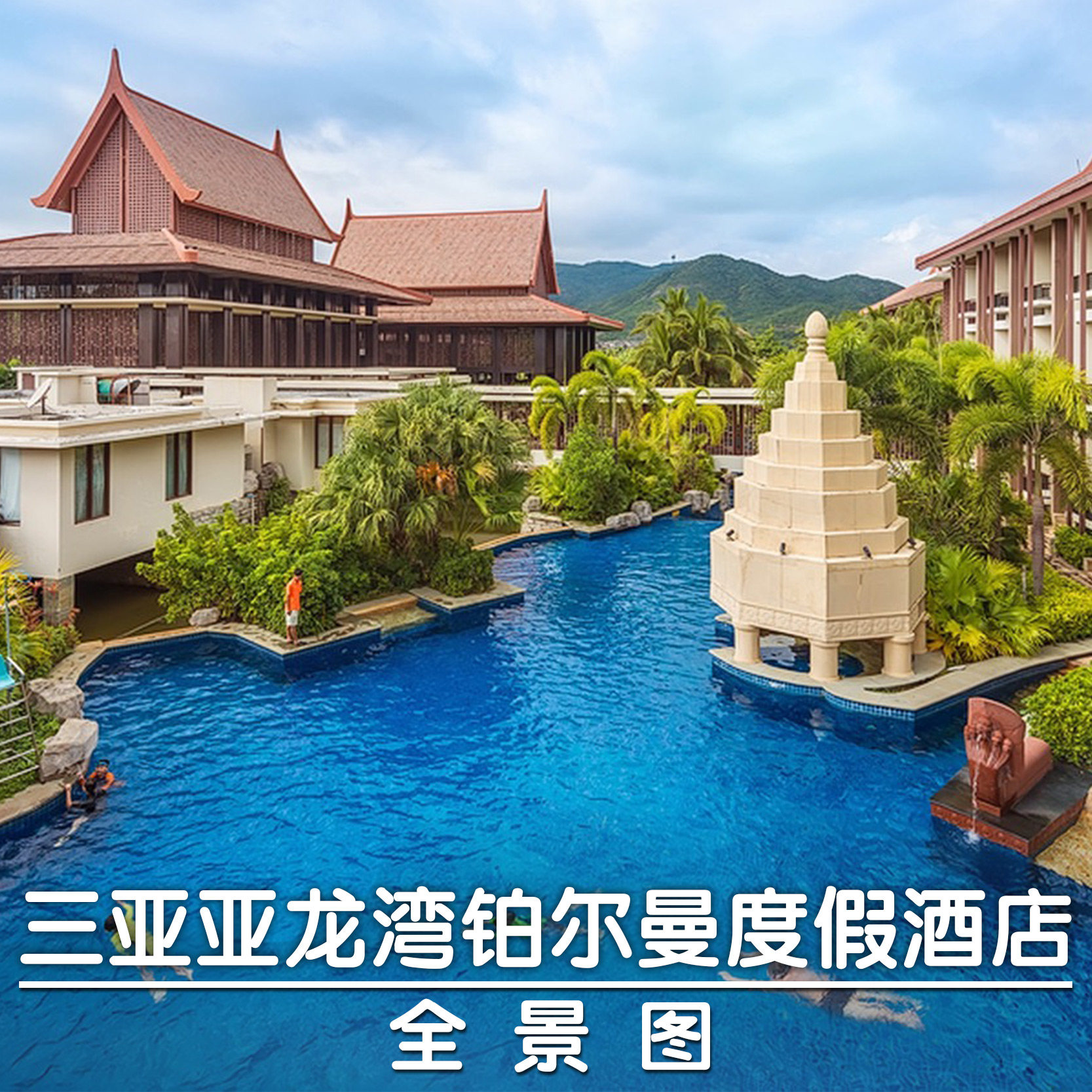三亚亚龙湾铂尔曼度假别墅酒店缅甸泳池别墅含双早