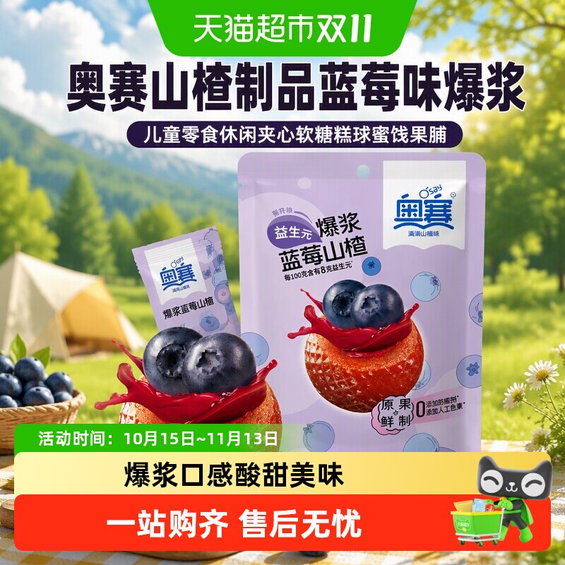 奥赛山楂制品蓝莓味爆浆105g儿童零食休闲夹心软糖糕球蜜饯果脯