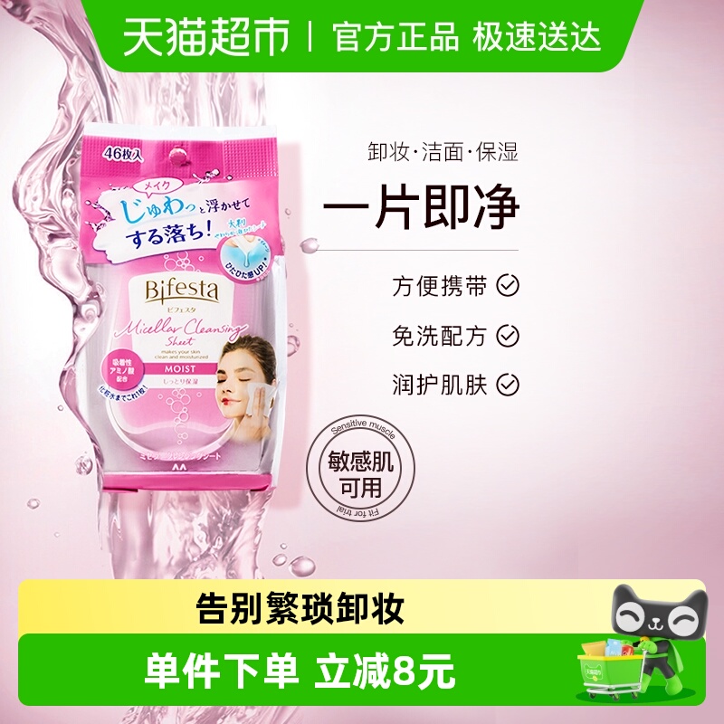 Bifesta/缤若诗卸妆湿巾