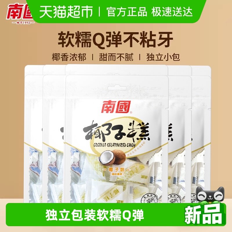 南国糖果海南特产椰子糕72g*5袋休闲零食儿童小吃椰球软糖喜糖