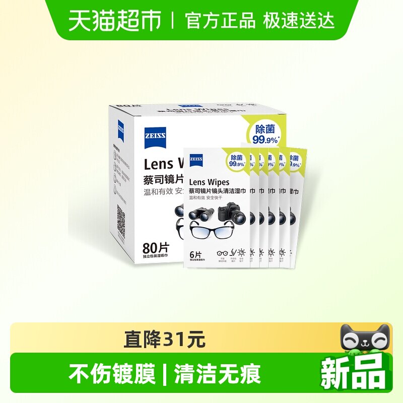 蔡司擦镜纸116片不伤镀膜专业温和配方德国品质清洁无痕携带方便