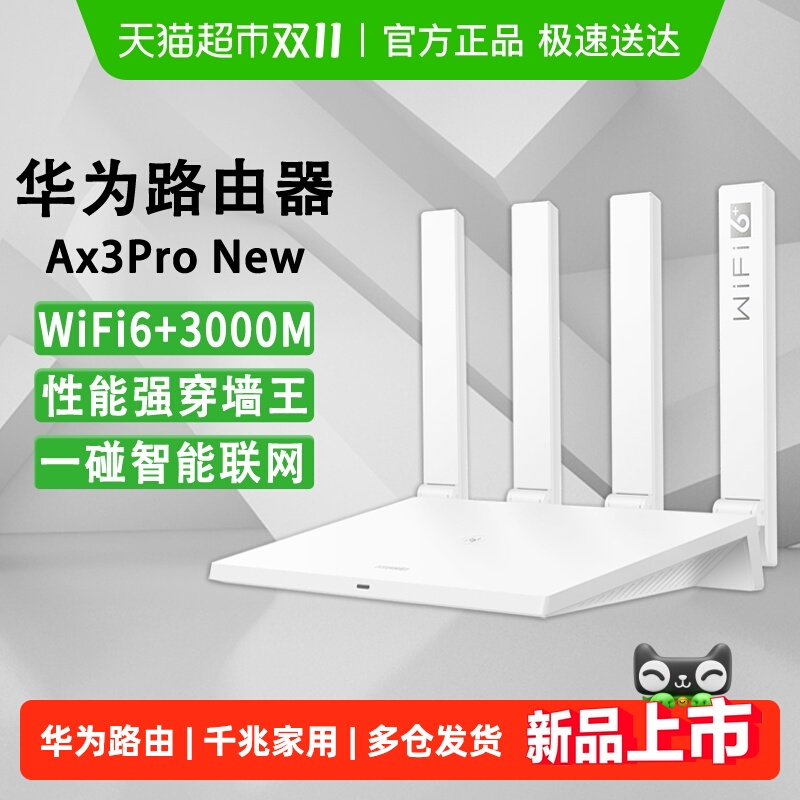 华为3000兆穿墙王WIFI6路由器