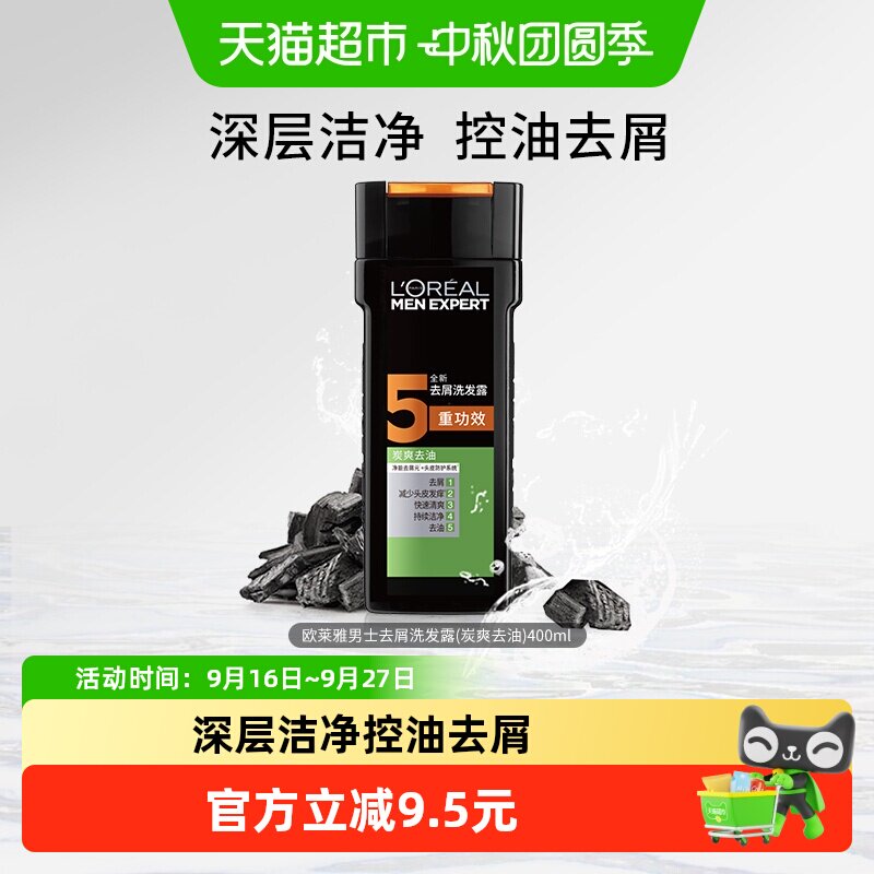 欧莱雅炭爽洗发水男去油去头屑控油清爽持续洁净正品洗发露