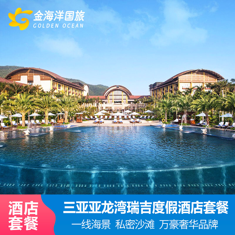 三亚亚龙湾瑞吉度假酒店3天2晚早餐旅拍临海泳池别墅管家套餐