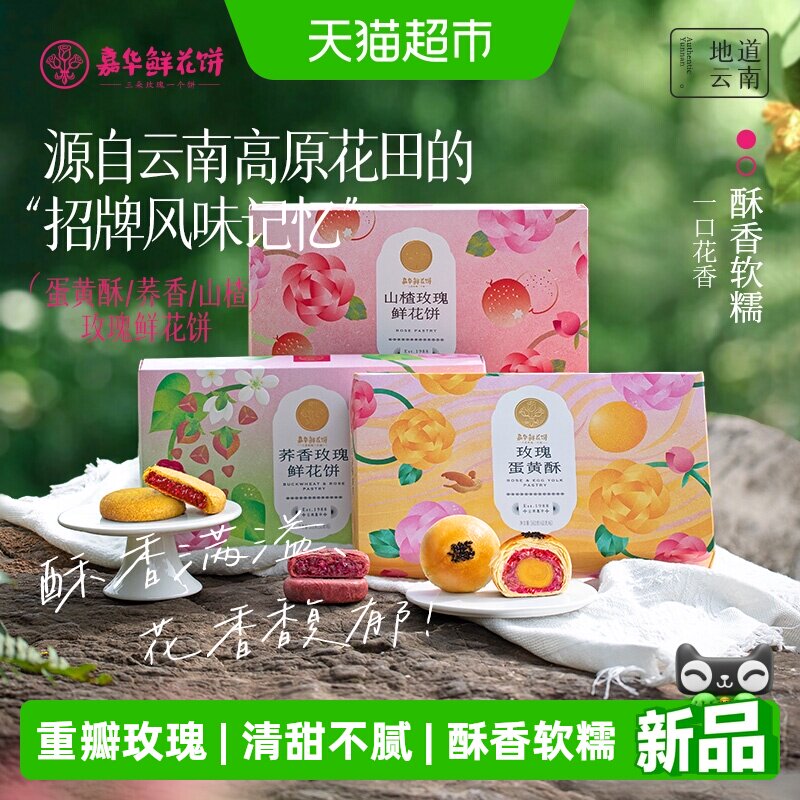 嘉华山楂鲜花饼云南特产零食糕点心礼盒荞香玫瑰饼小吃早餐食品