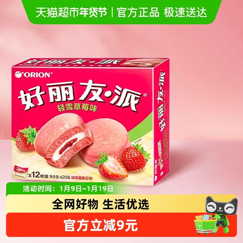 好丽友派轻雪草莓味早餐夹心糕点点心面包休闲零食下午茶12枚420g