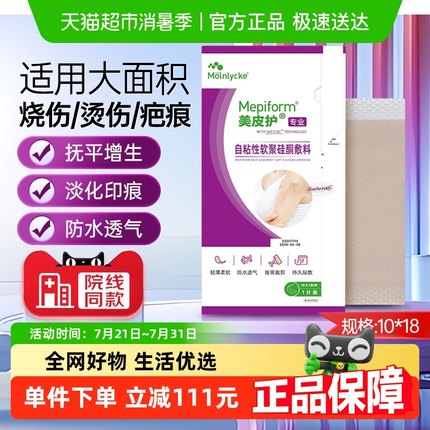 美皮护硅酮疤痕贴疤痕修复10CM*18CM护理瑞典原装进口非祛疤膏