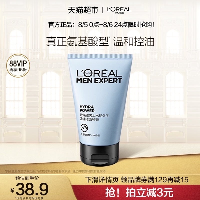 欧莱雅男士水能保湿补水控油洁面啫喱氨基酸型洗面奶男士专用护肤