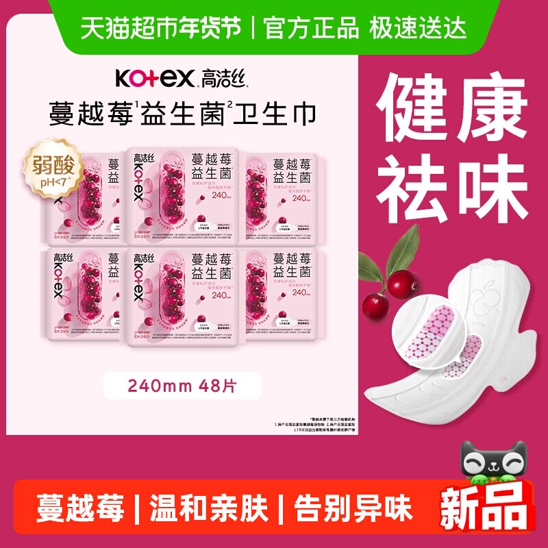 高洁丝日用卫生巾蔓越莓益生菌240mm*8片*6包