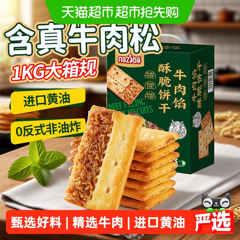naziba牛肉馅酥脆饼干下午茶1kg
