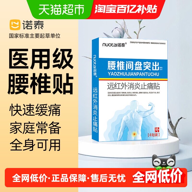 诺泰远红外消炎止痛贴膏药贴腰椎间盘突出贴腰肌劳损专用贴,医疗器械,膏药贴（器械）,淘宝优惠券,粉丝福利购,淘宝优惠卷