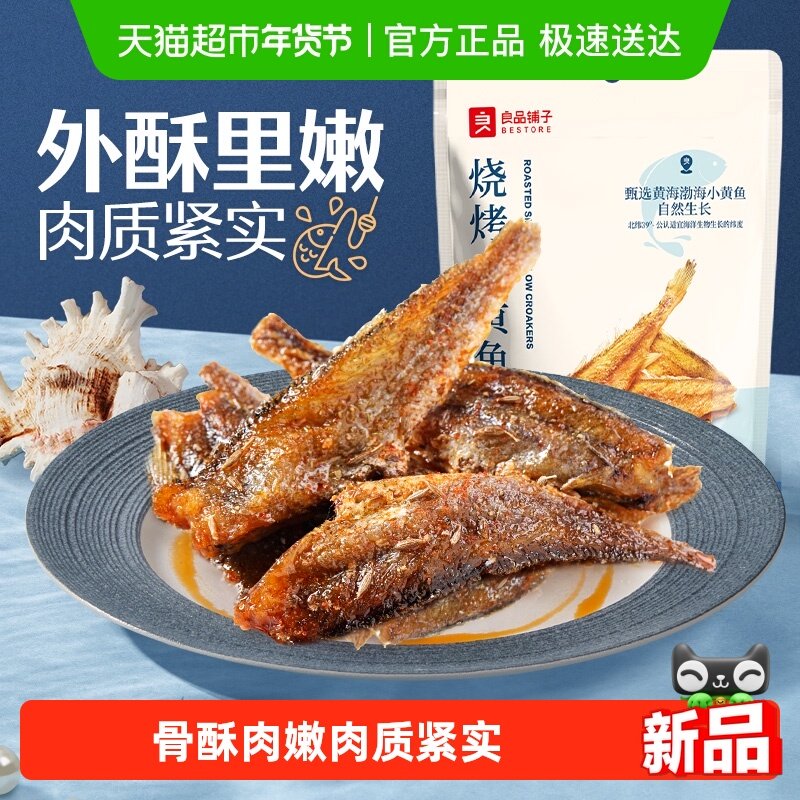 良品铺子烧烤小黄鱼香酥鱼干海味小吃即食海鲜网红食品休闲零食,零食/坚果/特产,即食鱼零食,淘宝优惠券,粉丝福利购,淘宝优惠卷