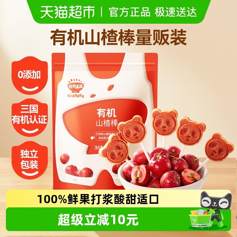 秋田满满有机山楂棒糖卡通造型酸甜无添加儿童零食水果棒条