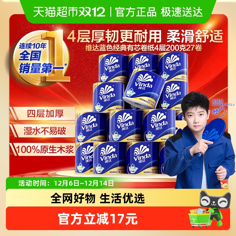【孙颖莎推荐】维达蓝色经典有芯卷纸4层卫生纸家用整箱装