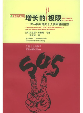 正版新书 增长的极限(罗马俱乐部关于人类困境的报告)/绿色经典文库(绿色经典文库) 9787206028069 吉林人民出版社