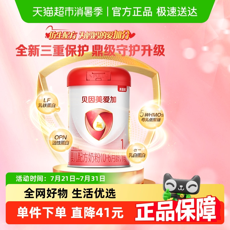 贝因美爱加0-6月婴儿配方奶粉1段800g×1罐免疫成长含乳铁蛋白