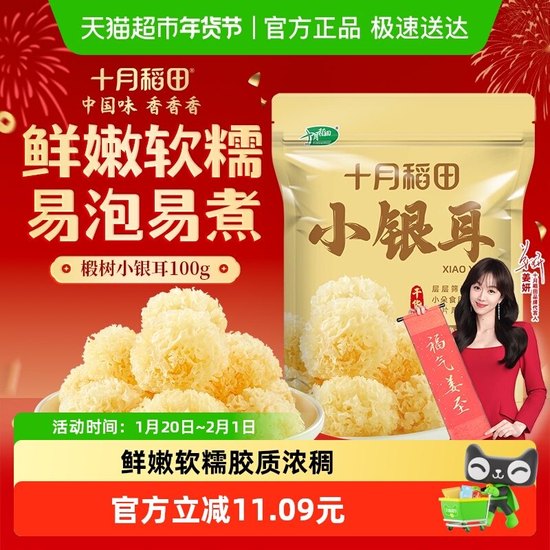 十月稻田椴树小银耳椴树白木耳雪耳银耳出胶糯碎小朵100g年货,粮油调味/速食/干货/烘焙,银耳/冻干银耳及银耳制品,淘宝优惠券,粉丝福利购,淘宝优惠卷