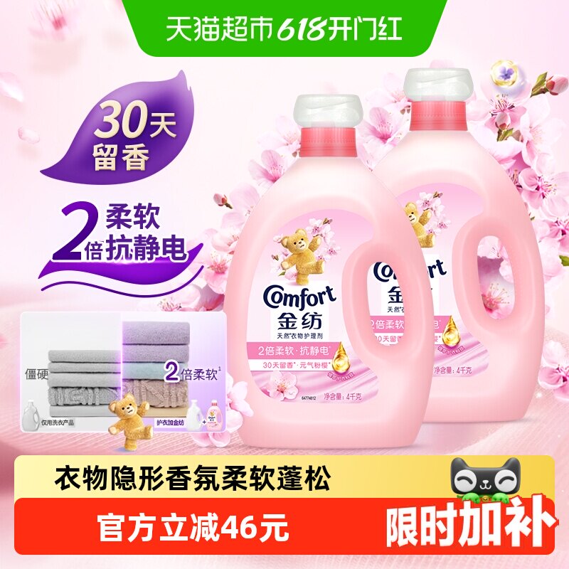 金纺淡雅樱花柔顺剂防静电留香护衣4kg*2走路带香风精致生活