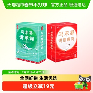 马未都讲透唐诗+马未都讲宋词全2册:68位大唐诗人+44位宋代词人