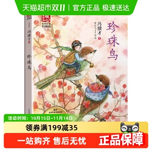 珍珠鸟雷锋 儿童课外名家文学名家阅读书籍 故事稻草人导读美绘版
