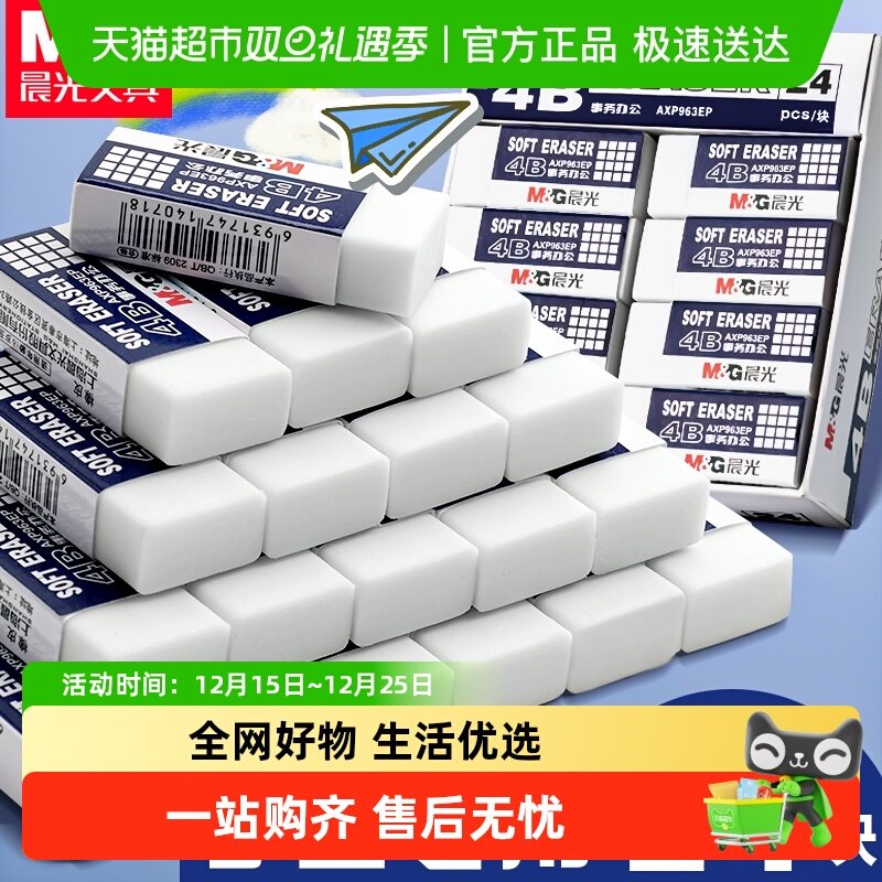 晨光24块净白4B橡皮擦