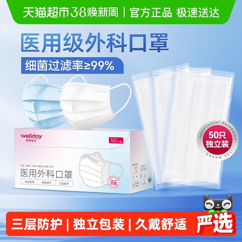 维德医疗医用外科口罩独立包装三层防护口罩灭菌级轻薄透气不勒耳 - 天猫超市出品