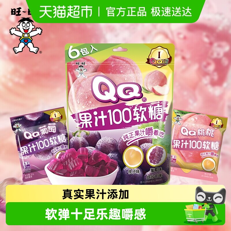 旺旺果汁100QQ软糖桃子葡萄味果汁软糖糖果零食结婚喜糖