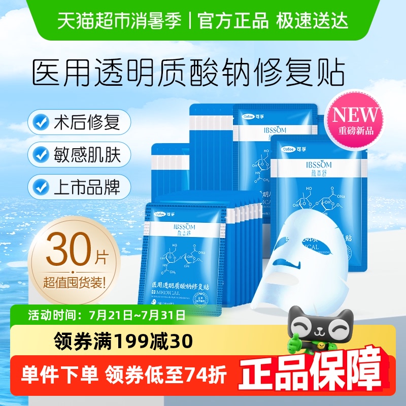 可孚颜本舒医用冷敷贴修复医美淡化痘印液体敷料贴补水非面膜30片