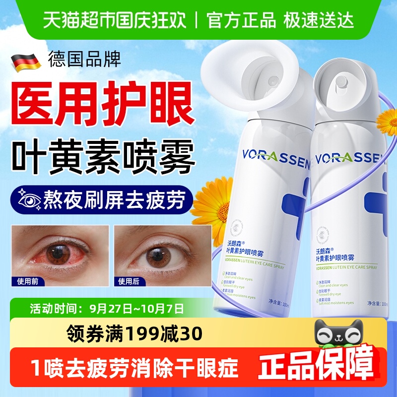 科研级眼部专用叶黄素护眼喷雾
