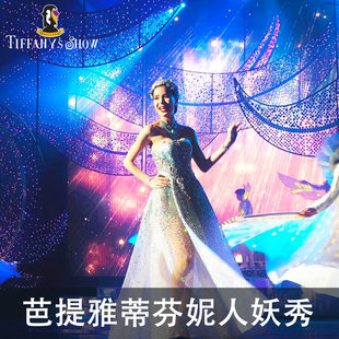 蒂芬妮人妖秀中心 演出门票 芭提雅蒂芙尼秀tiffany show表演