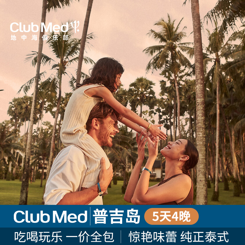 Club Med地中海俱乐部·普吉岛度假村，库存有限抢先预订，详情咨询客服在温暖的安达曼海上，碧水环绕的洁白沙滩，椰林成行在专业的GO指导和保护下水下嬉戏异彩纷呈的海洋生物一价全包假期，美食、酒水、饮料、活动都包含