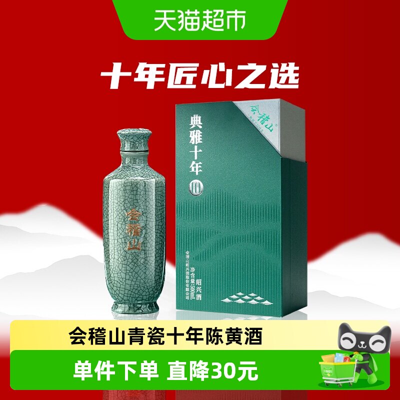 会稽山 绍兴黄酒青瓷典雅十年500ml陈酿糯米花雕老酒礼盒宴会专用