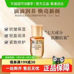 林清轩山茶花抗皱修护精华油5.0提拉紧致滋养保湿舒缓3ml官方正品