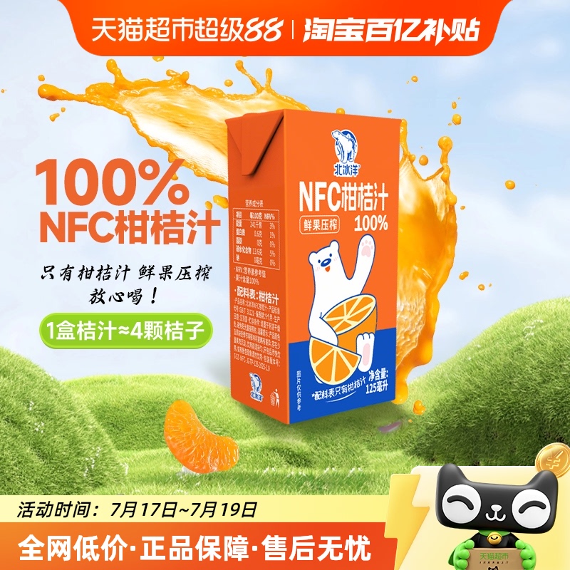 北冰洋100%NFC桔汁纯果汁