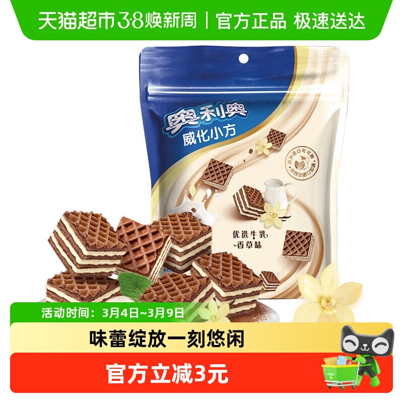 奥利奥威化小方优选牛乳香草味100G饼干休闲美味零食