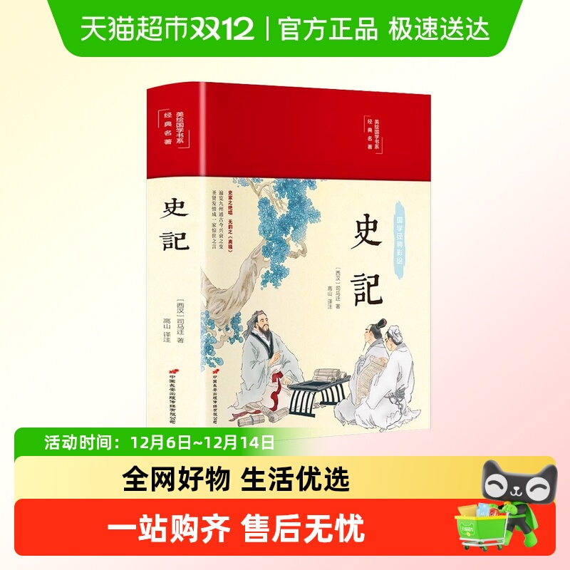 史记中国通史中国类历史书籍