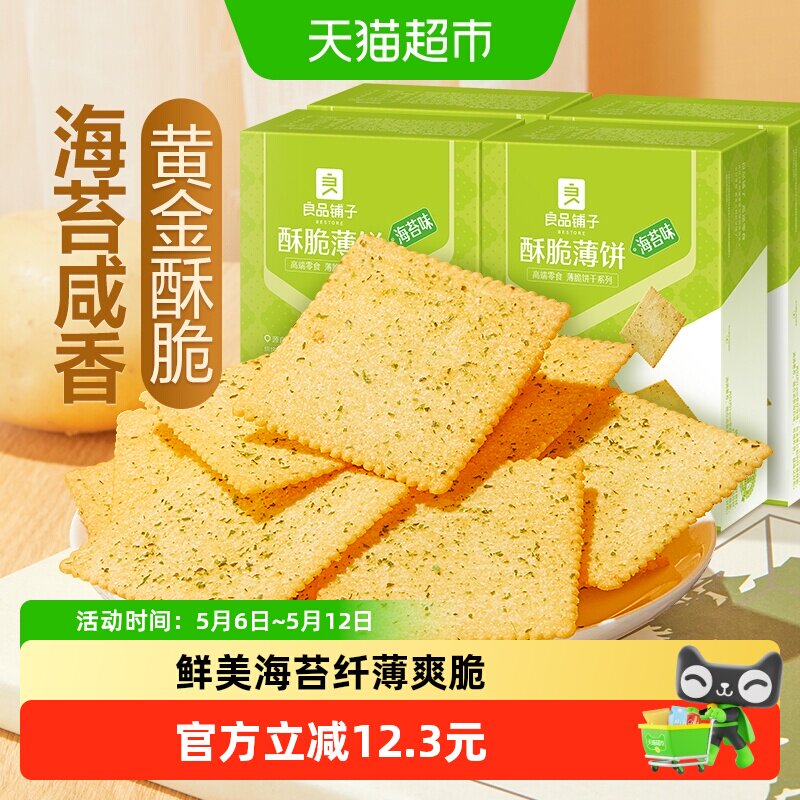 良品铺子酥脆薄饼海苔味300gx4盒饼干网红零食小吃营养代餐囤货装